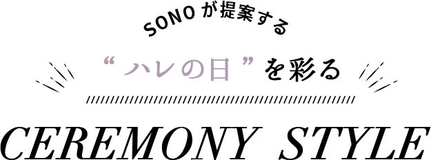 SONOが提案する“ハレの日”を彩る CEREMONY STYLE