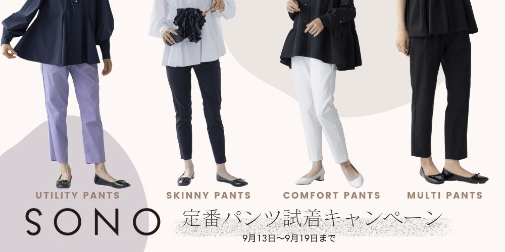 2024fw_pants SONO人気パンツを比較｜ Spendard.com