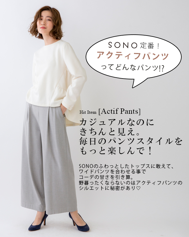 sono美品パンツ